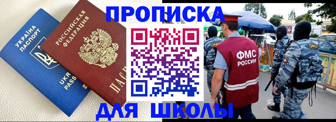 прописка для школы в Заполярном